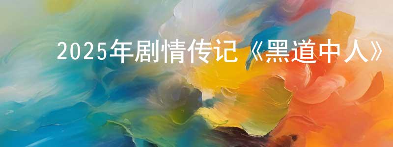 ﻿曾文安的网络影视资源,﻿2025年剧情传记《黑道中人》BD中英双字迅雷下载_电影天堂